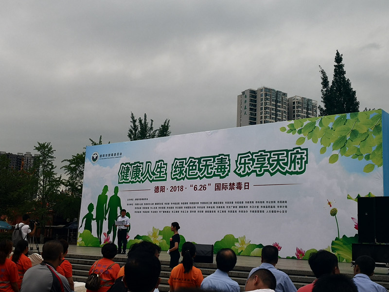 德阳市旅游局积极参加6.26国际禁毒宣传月活动